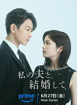 请和我的老公结婚(2025)