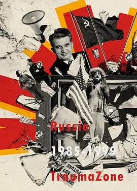 创伤地带：1985-1999年的俄罗斯(2022)