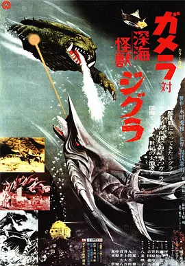 加美拉对深海怪兽吉古拉(1971)