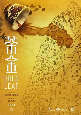 茶金(2021)