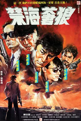 禁海苍狼(1991)
