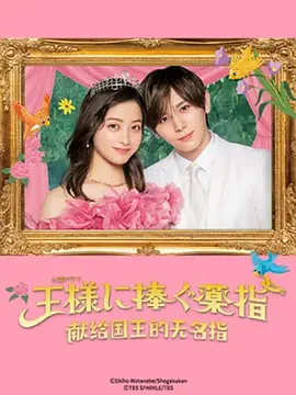 献给国王的无名指(2023)