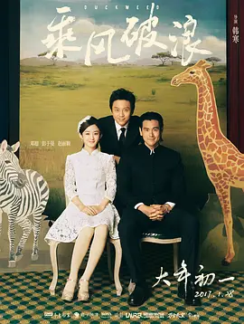 乘风破浪(2017)