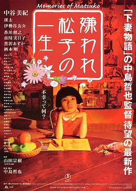 被嫌弃的松子的一生(2006)