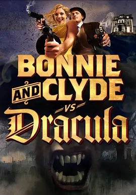 邦妮和克莱德大战达库拉(2008)
