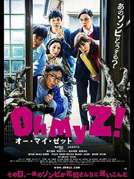 天呐我的丧尸！(2016)