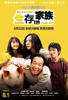 生存家族(2016)