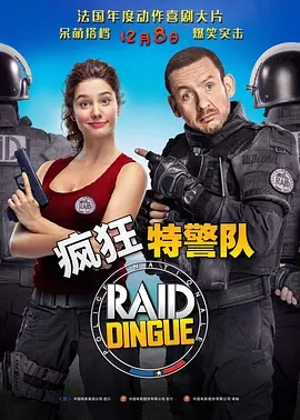 疯狂特警队(2016)