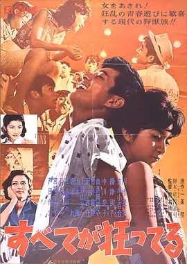 一切都太疯狂了(1960)