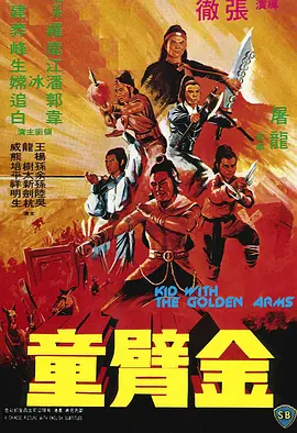 金臂童(1979)