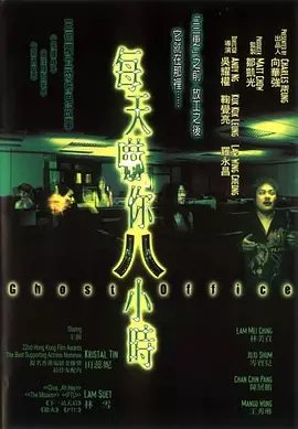 每天吓你八小时(2001)
