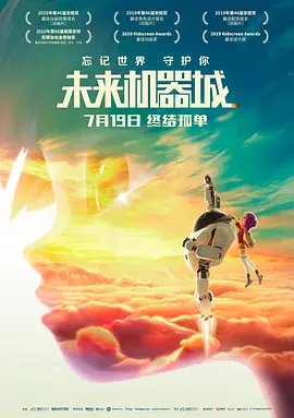 未来机器城(2018)