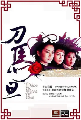 刀马旦(1986)