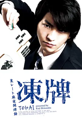 冻牌~地下麻将斗牌录~(2013)