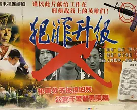犯罪升级(1990)
