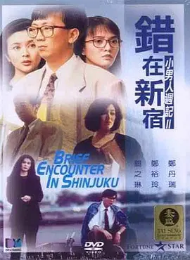 错在新宿(1990)