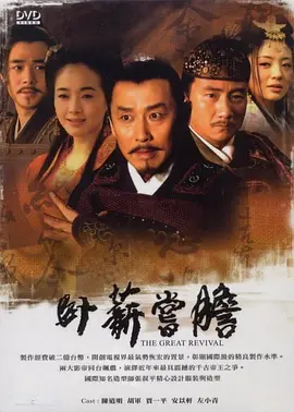 卧薪尝胆(2007)