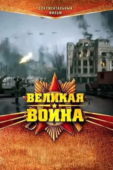 伟大的卫国战争 第一季(2010)