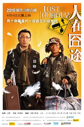 人在囧途(2010)