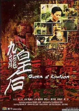 九龙皇后(2000)