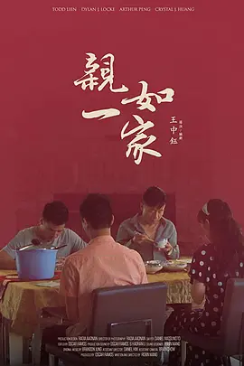 亲如一家(2020)