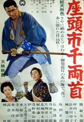 座头市千两首(1964)