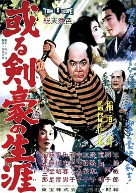 剑豪的一生(1959)