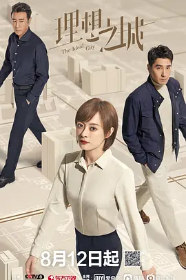 理想之城(2021)