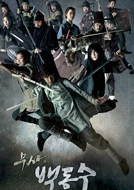 武士白东秀(2011)