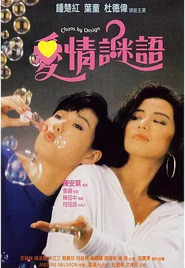 爱情谜语(1988)