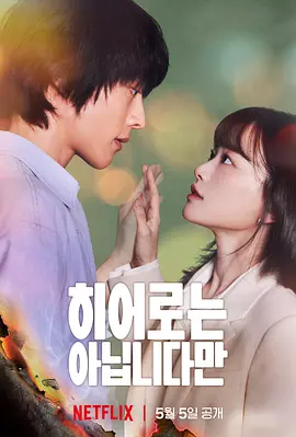 虽然不是英雄(2024)