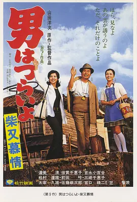 寅次郎的故事9：柴又恋情(1972)