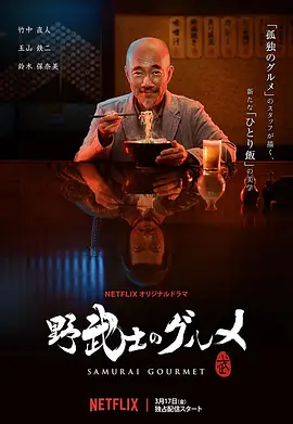 野武士的美食(2017)