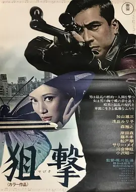 狙击(1968)