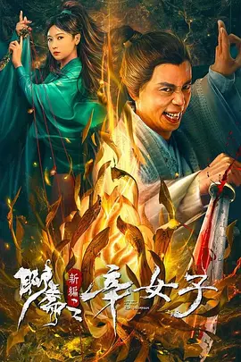 聊斋新编之辛女子(2023)
