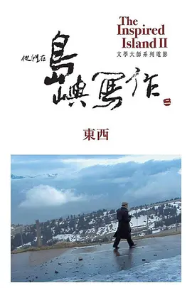 他们在岛屿写作：东西(2014)