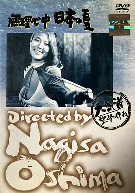 被迫情死的日本之夏(1967)