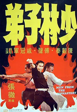 少林子弟(1974)