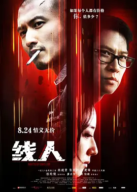 线人(2010)