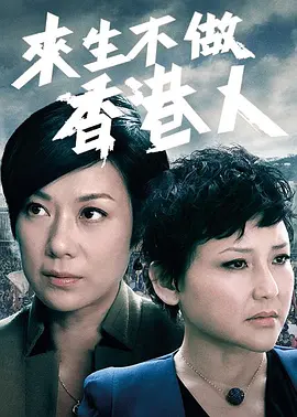 来生不做香港人(2014)