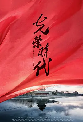 光荣时代(2019)