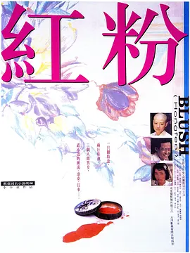 红粉(1995)