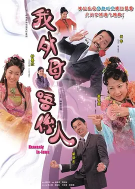 非常岳母(2007)