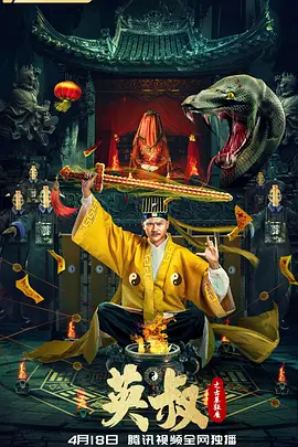 英叔之古墓狂魔(2022)