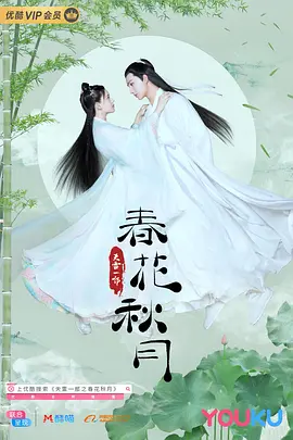 天雷一部之春花秋月(2019)