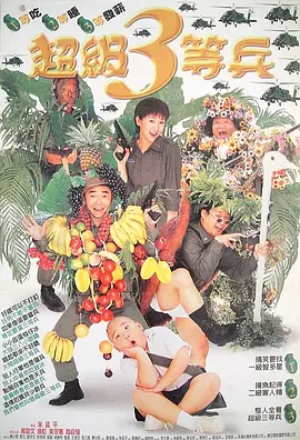 超级三等兵(1997)