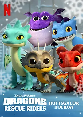 龙族：救援骑士：赫斯佳乐佳节(2020)