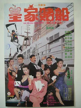 皇家赌船(1990)