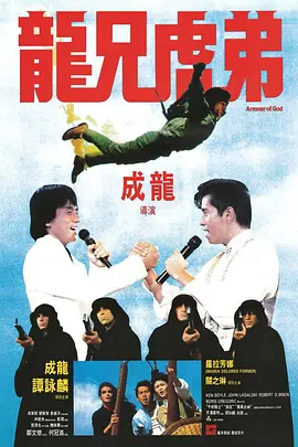 龙兄虎弟(1986)
