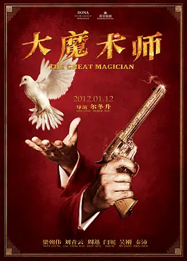 大魔术师(2011)